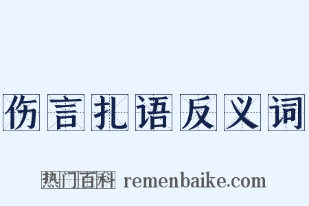 伤言扎语反义词是什么意思的图片